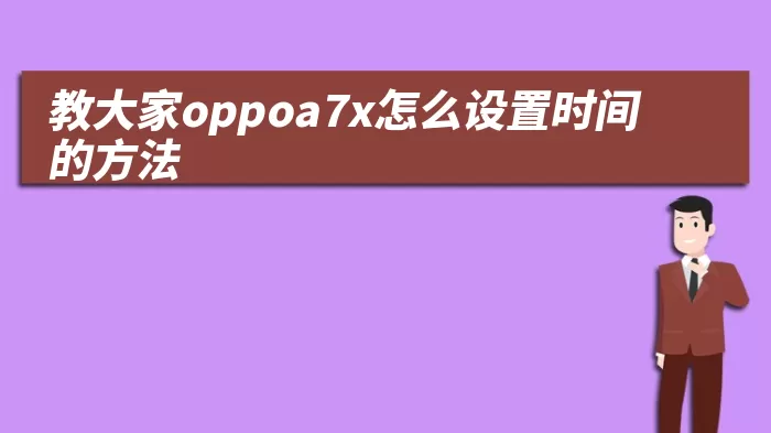 教大家oppoa7x怎么设置时间的方法