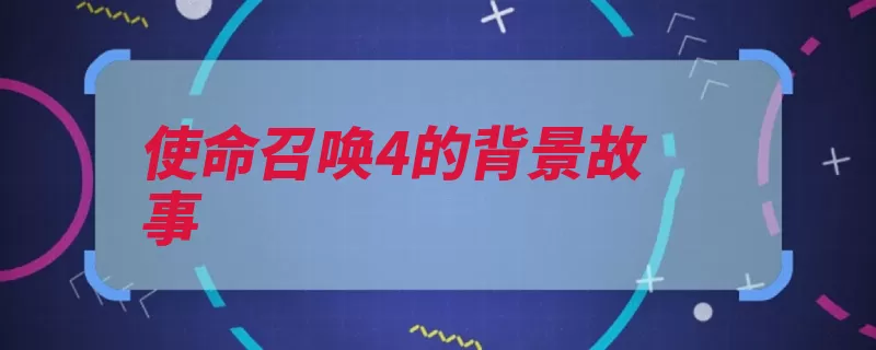 使命召唤4的背景故事（阿拉俄国中东天启）