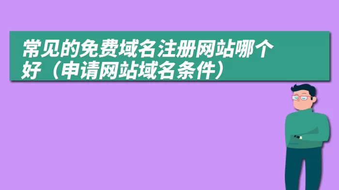 常见的免费域名注册网站哪个好（申请网站域名条件）