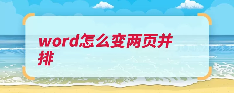 word怎么变两页并排（的是文本点击显示）