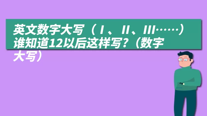 英文数字大写（Ⅰ、Ⅱ、Ⅲ……）谁知道12以后这样写?（数字大写）