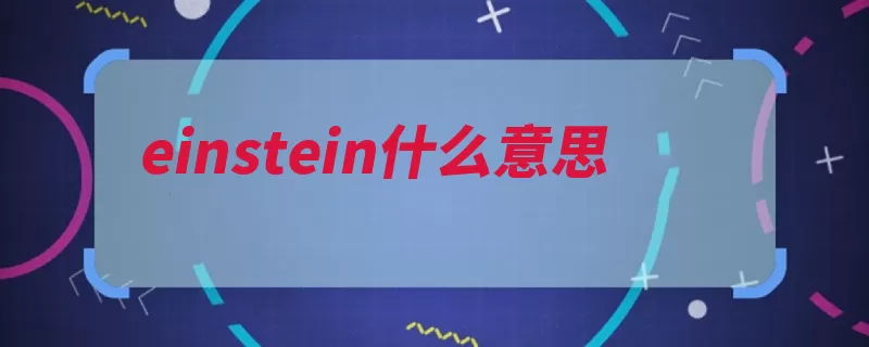 einstein什么意思（爱因斯坦物理学家）