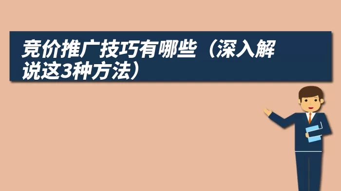 竞价推广技巧有哪些（深入解说这3种方法）