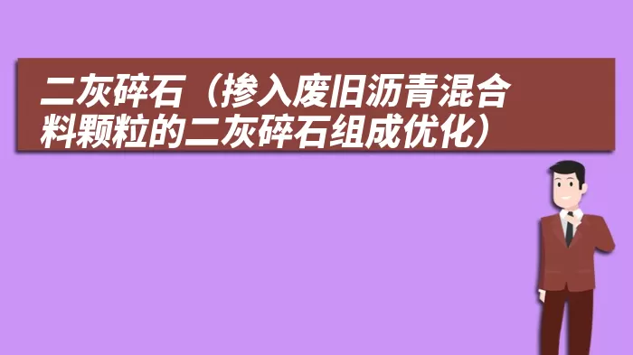 二灰碎石（掺入废旧沥青混合料颗粒的二灰碎石组成优化）