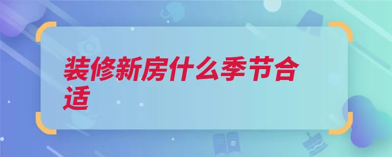 装修新房什么季节合适（湿度粘贴装饰瓷砖）