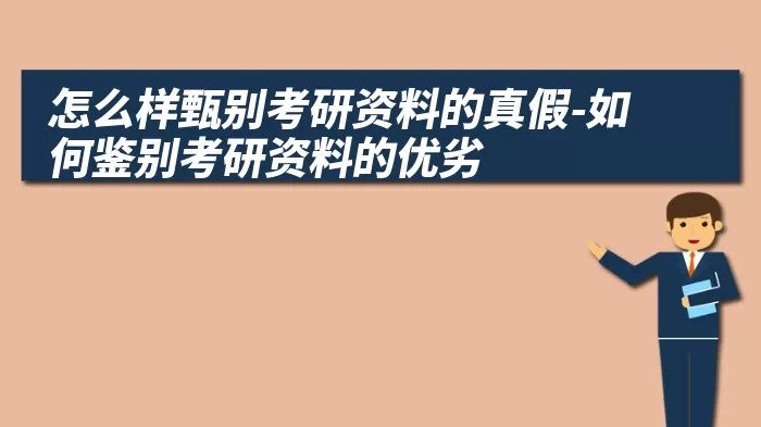 怎么样甄别考研资料的真假-如何鉴别考研资料的优劣