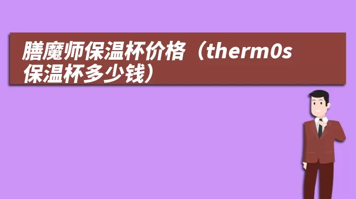 膳魔师保温杯价格(therm0s保温杯多少钱)