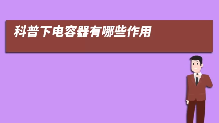 科普下电容器有哪些作用