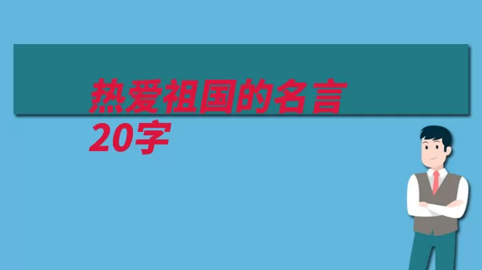 热爱祖国的名言20字（项羽惊心爱国不苟）