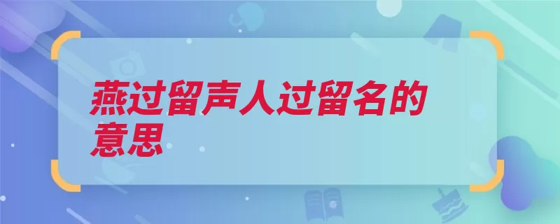 燕过留声人过留名的意思（留名英雄传清代满）