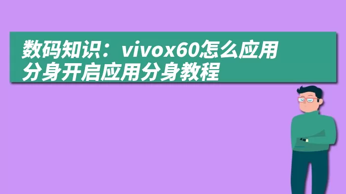 数码知识：vivox60怎么应用分身开启应用分身教程