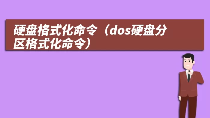 硬盘格式化命令（dos硬盘分区格式化命令）