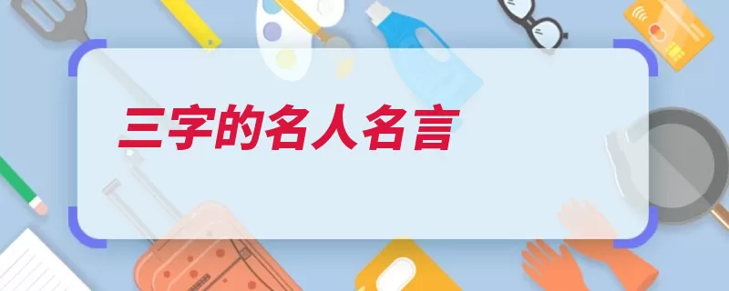 三字的名人名言（你喜欢有谁酷爱赢）