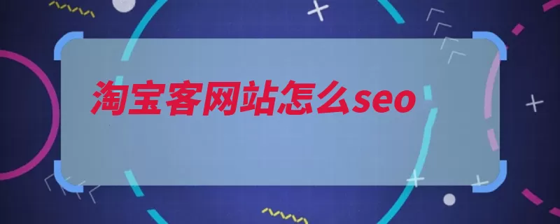 淘宝客网站怎么seo（网站淘宝放在太多）