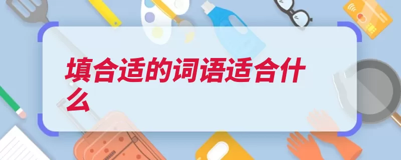 填合适的词语适合什么（适合放牧饲养演戏）