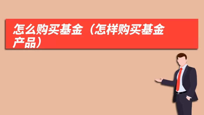 怎么购买基金(怎样购买基金产品)