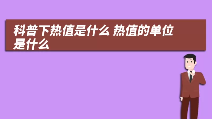 科普下热值是什么 热值的单位是什么