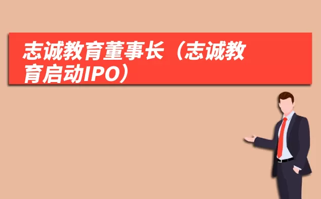 志诚教育董事长(志诚教育启动IPO)