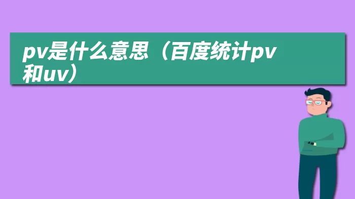 pv是什么意思（百度统计pv和uv）