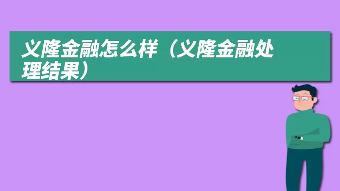 义隆金融怎么样（义隆金融处理结果）