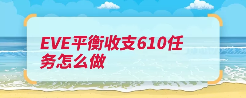 EVE平衡收支610任务怎么做（收支点击平衡战前）