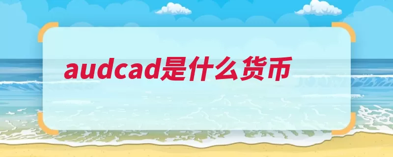 audcad是什么货币（外汇代码外汇市场）