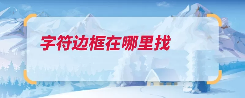 字符边框在哪里找（点击文档选择备份）