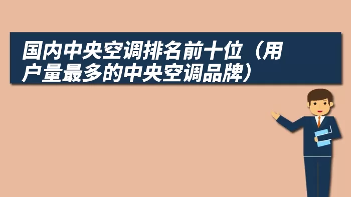 国内中央空调排名前十位（用户量最多的中央空调品牌）