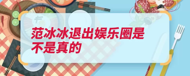 范冰冰退出娱乐圈是不是真的（侧面杂志马来西亚）