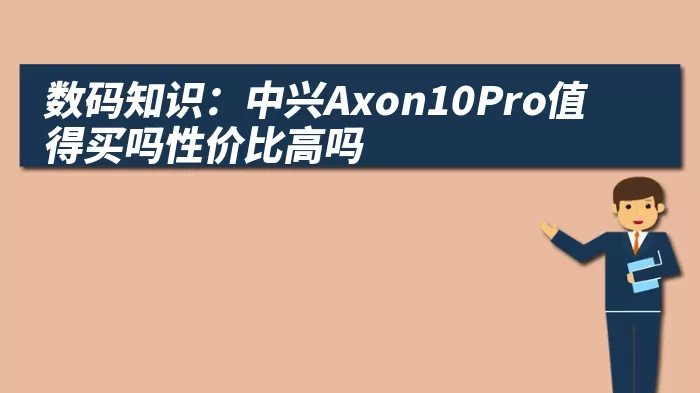 数码知识：中兴Axon10Pro值得买吗性价比高吗