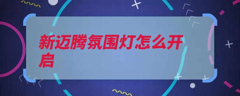 新迈腾氛围灯怎么开启（氛围大众大灯汽车）