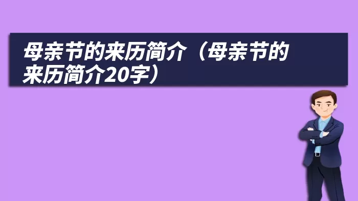 母亲节的来历简介（母亲节的来历简介20字）