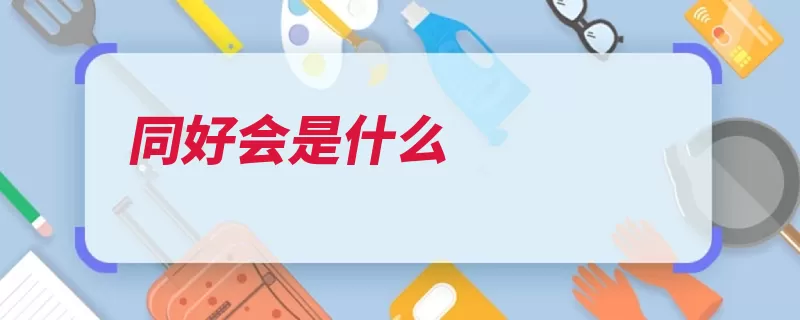 同好会是什么（同好会团体被称为）
