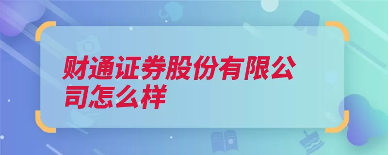 财通证券股份有限公司怎么样（股份有限公司浙江）