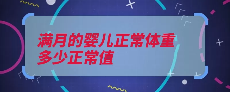 满月的婴儿正常体重多少正常值（体重宝宝孩子生长）