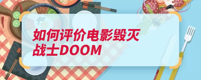 如何评价电影毁灭战士DOOM（游戏毁灭战士游戏）