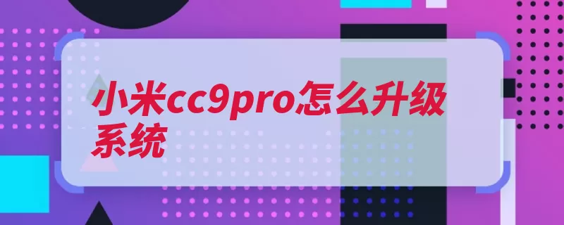 小米cc9pro怎么升级系统（小米搭载首款点击）