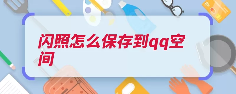 闪照怎么保存到qq空间（点击打开页面文件）