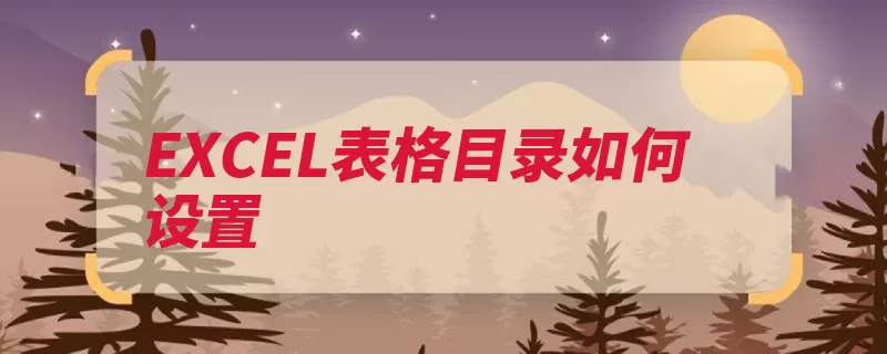 EXCEL表格目录如何设置（名称单元格工作设）