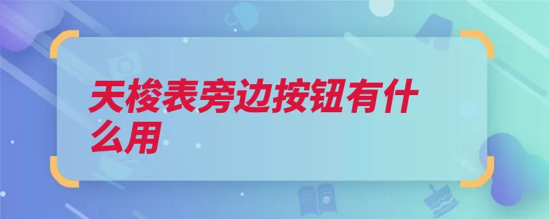 天梭表旁边按钮有什么用（计时刻度按钮跑表）