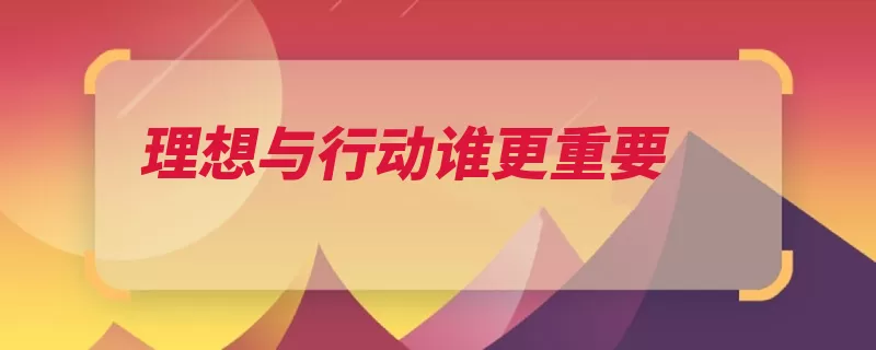 理想与行动谁更重要（理想的是这是长征）