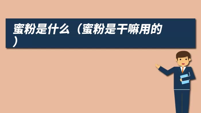 蜜粉是什么（蜜粉是干嘛用的）