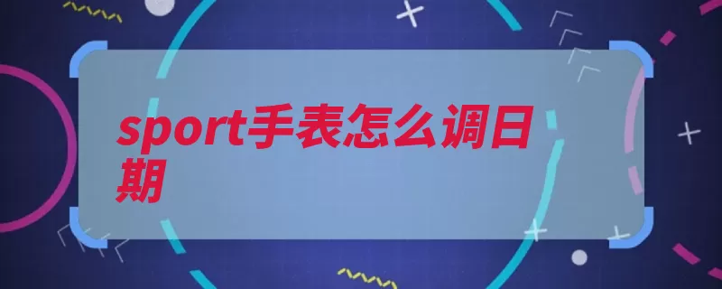 sport手表怎么调日期（闪动调整秒表时间）