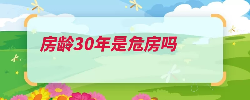 房龄30年是危房吗（危房承载力代表危）