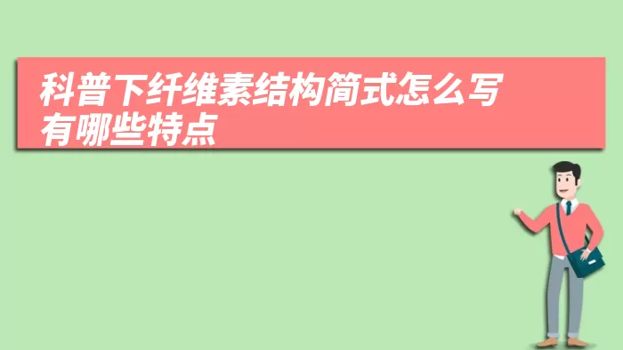 科普下纤维素结构简式怎么写 有哪些特点