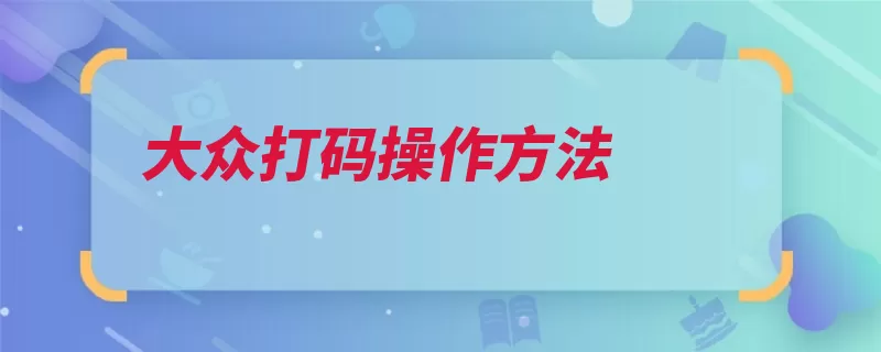 大众打码操作方法（大众打码点击验证）