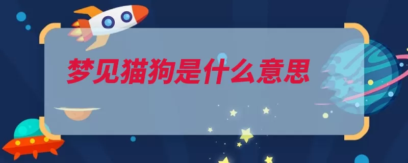 梦见猫狗是什么意思（的人梦见猫狗预示）