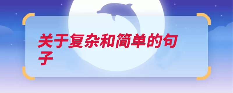 关于复杂和简单的句子（佚名简单作者太多）