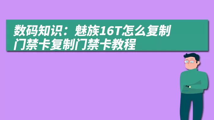 数码知识：魅族16T怎么复制门禁卡复制门禁卡教程