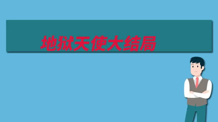 地狱天使大结局（有了自己的是个孩）